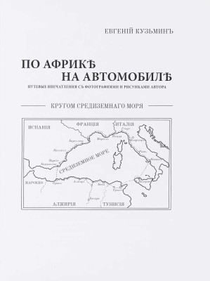Кузьмин Е.М. По Африке на автомобиле. Путевые впечатления с фотографиями и рисунками автора. М.: PrintLETO, 2010. C адресными автографами Николая Егорова и Ильи Сорокина